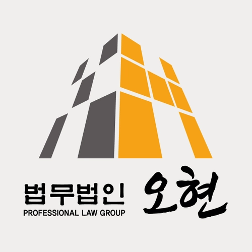 수원변호사 법무법인 오현