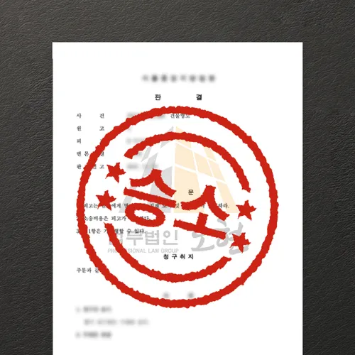 수원변호사 오현의 성공사례