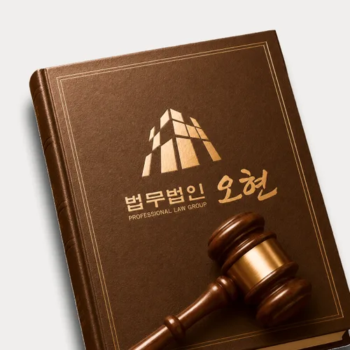 수원변호사 오현의 주요업무분야